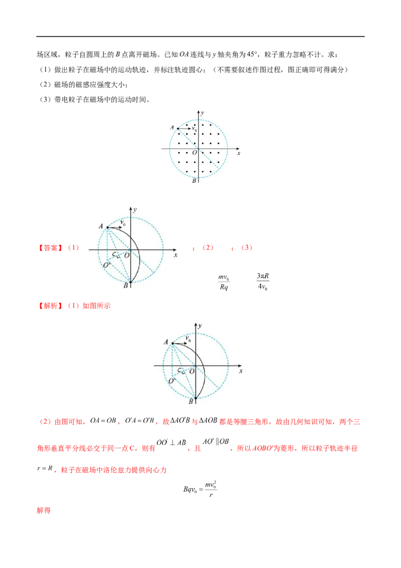 难点18带电粒子在有界匀强磁场中的运动&mdash;&mdash;全攻略备战2023年高考物理一轮重难点复习（解析版）_4.2025物理总复习_2023年新高复习资料_一轮复习