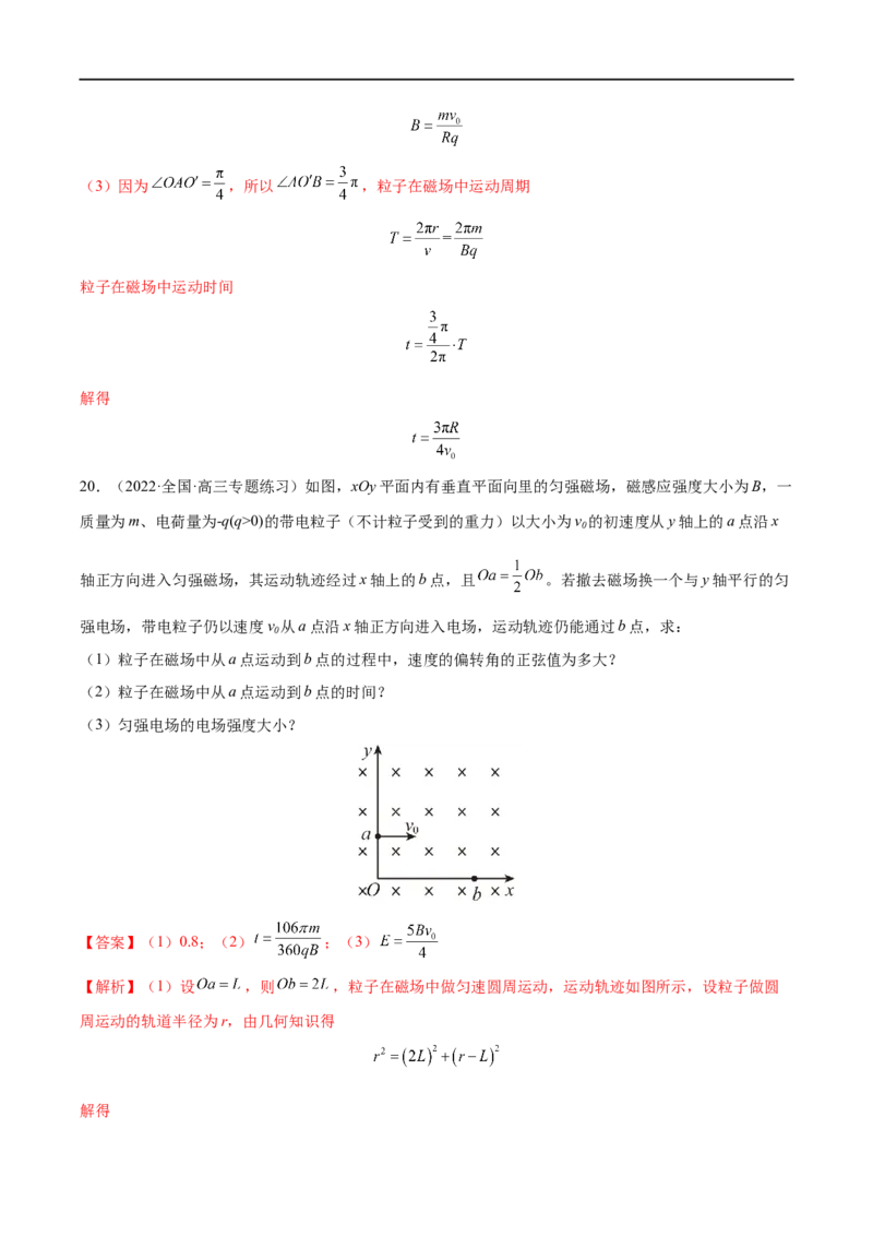难点18带电粒子在有界匀强磁场中的运动&mdash;&mdash;全攻略备战2023年高考物理一轮重难点复习（解析版）_4.2025物理总复习_2023年新高复习资料_一轮复习