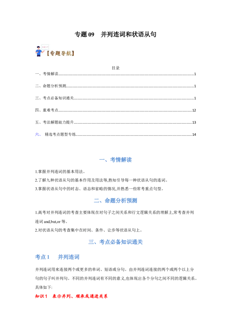 专题09并列连词和状语从句（通用版）（解析版）_3.2025英语总复习_赠品通用版（老高考）复习资料_二轮复习_2023高考英语二轮复习重难考点（新题型）突破（通用版）