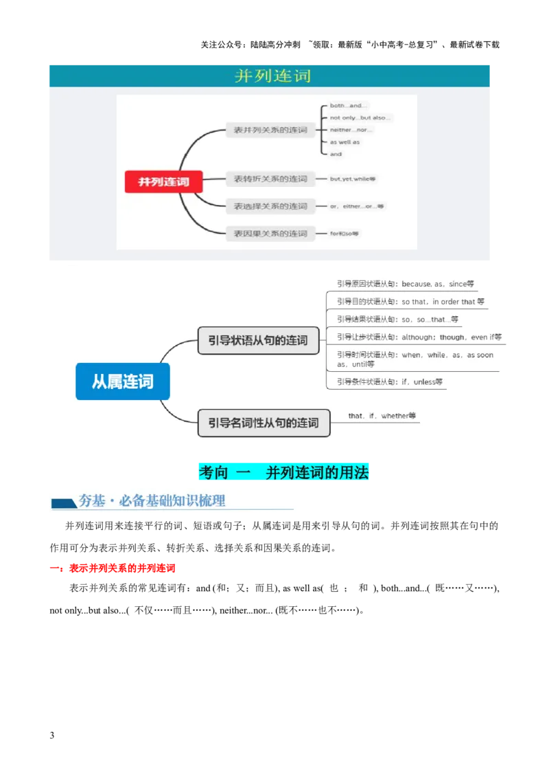 第17讲连词（讲义）-2024年中考英语一轮复习讲练测（全国通用）（原卷版）_02中考总复习（2026版更新中）_03-英语-中考总复习_2024年中考复习资料_一轮复习_配套讲义（原卷版+解析版）