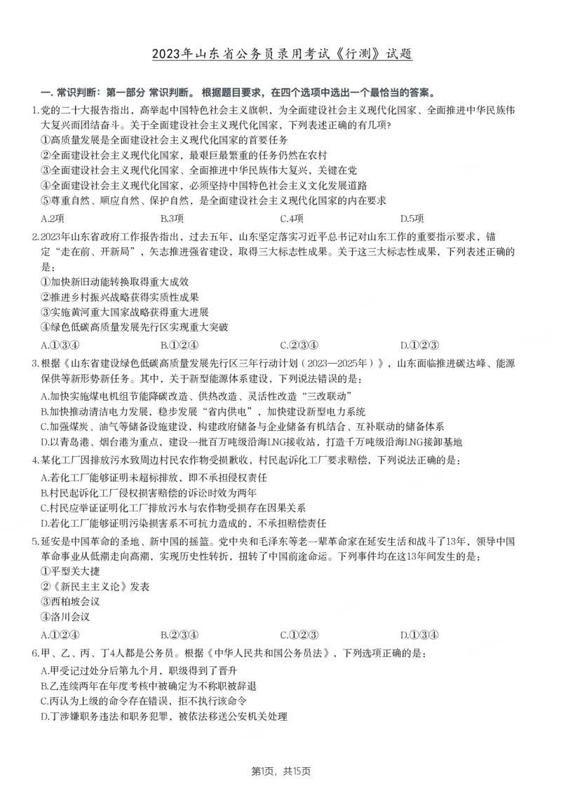 2023年山东省公务员录用考试《行测》试题_34省+国考真题_34省考+国考pdf版推荐用这个版本_34省行测+申论真题pdf推荐用这个版本_山东公务员考试真题pdf版_题目