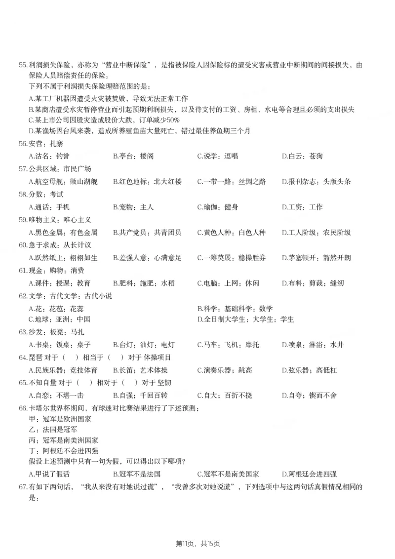 2023年山东省公务员录用考试《行测》试题_34省+国考真题_34省考+国考pdf版推荐用这个版本_34省行测+申论真题pdf推荐用这个版本_山东公务员考试真题pdf版_题目