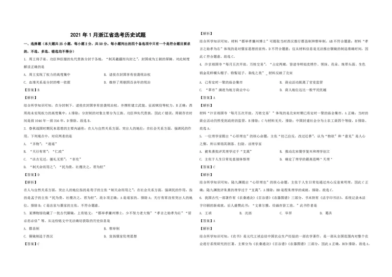 2021年浙江省高考历史1月（解析版）_全国卷+地方卷_7.历史_1.历史高考真题试卷_2008-2020年_地方卷_浙江高考历史08-21_A3word版_PDF版（赠送）