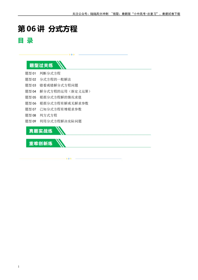 第06讲分式方程（练习）（原卷版）_02中考总复习（2026版更新中）_02-数学-中考总复习_2024年中考复习资料_一轮复习资料_配套练习（原卷版+解析版）