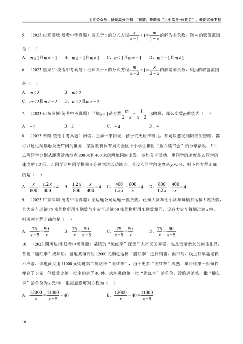 第06讲分式方程（练习）（原卷版）_02中考总复习（2026版更新中）_02-数学-中考总复习_2024年中考复习资料_一轮复习资料_配套练习（原卷版+解析版）