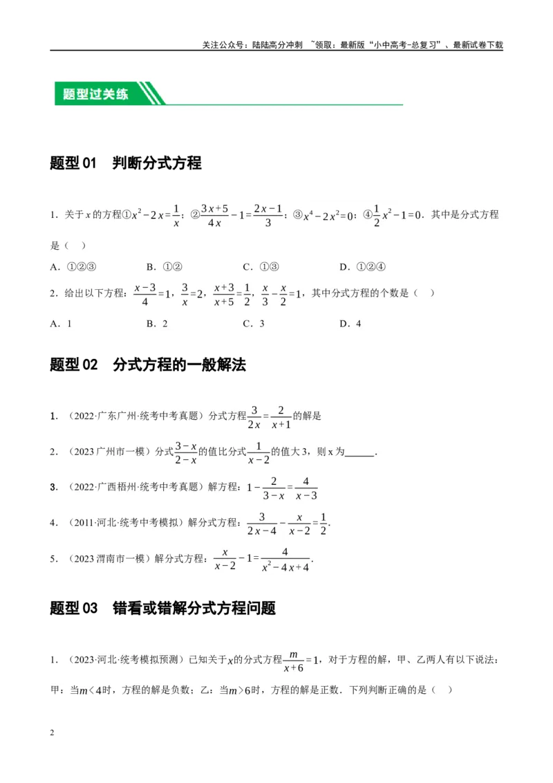 第06讲分式方程（练习）（原卷版）_02中考总复习（2026版更新中）_02-数学-中考总复习_2024年中考复习资料_一轮复习资料_配套练习（原卷版+解析版）