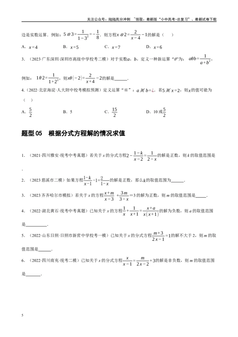 第06讲分式方程（练习）（原卷版）_02中考总复习（2026版更新中）_02-数学-中考总复习_2024年中考复习资料_一轮复习资料_配套练习（原卷版+解析版）
