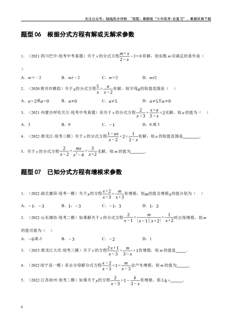 第06讲分式方程（练习）（原卷版）_02中考总复习（2026版更新中）_02-数学-中考总复习_2024年中考复习资料_一轮复习资料_配套练习（原卷版+解析版）