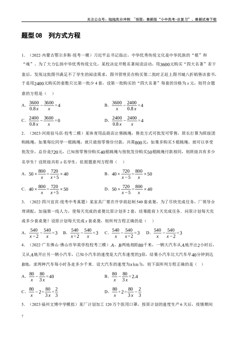 第06讲分式方程（练习）（原卷版）_02中考总复习（2026版更新中）_02-数学-中考总复习_2024年中考复习资料_一轮复习资料_配套练习（原卷版+解析版）