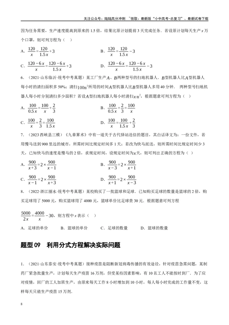 第06讲分式方程（练习）（原卷版）_02中考总复习（2026版更新中）_02-数学-中考总复习_2024年中考复习资料_一轮复习资料_配套练习（原卷版+解析版）