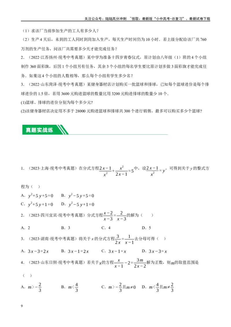 第06讲分式方程（练习）（原卷版）_02中考总复习（2026版更新中）_02-数学-中考总复习_2024年中考复习资料_一轮复习资料_配套练习（原卷版+解析版）