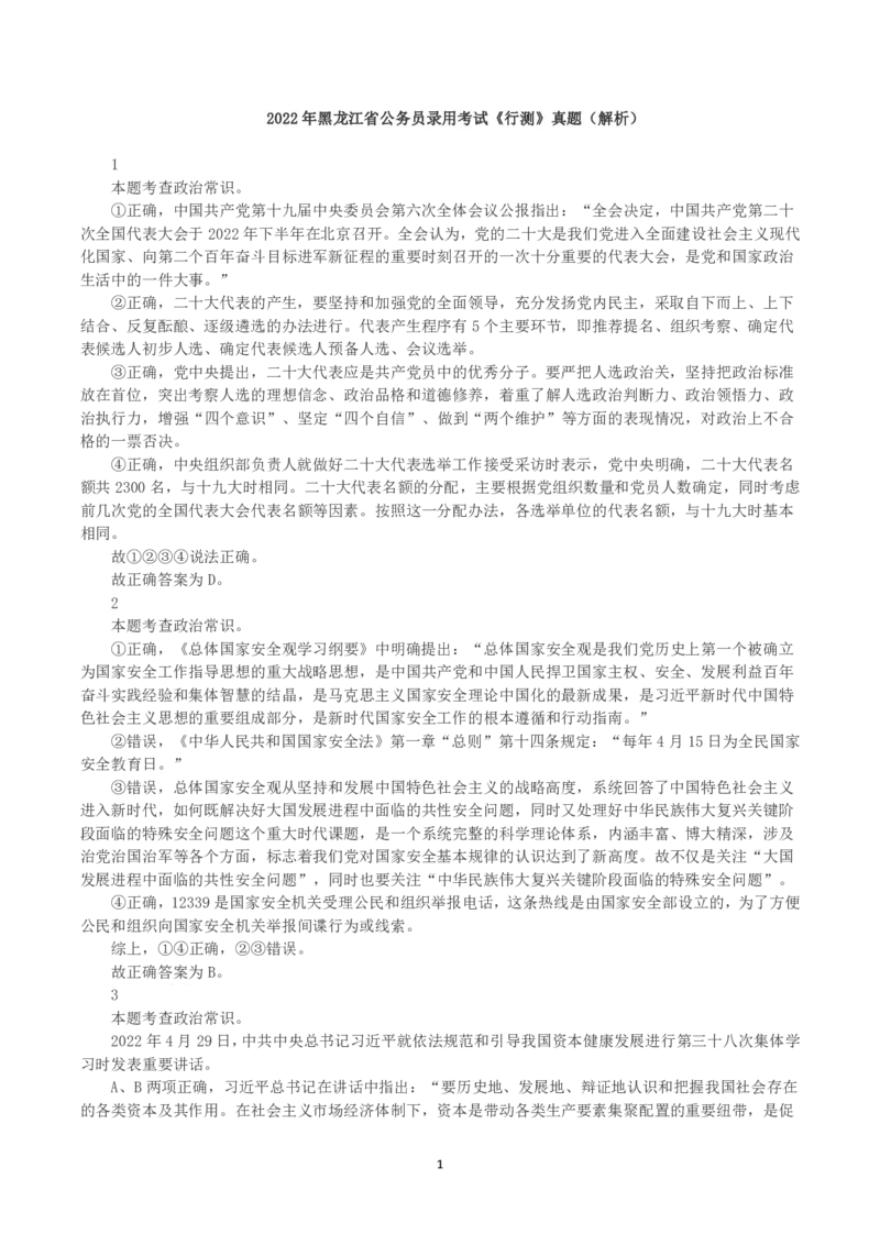 2022年黑龙江省公务员录用考试《行测》真题（解析）_34省+国考真题_34省考+国考pdf版推荐用这个版本_34省行测+申论真题pdf推荐用这个版本_答案及解析