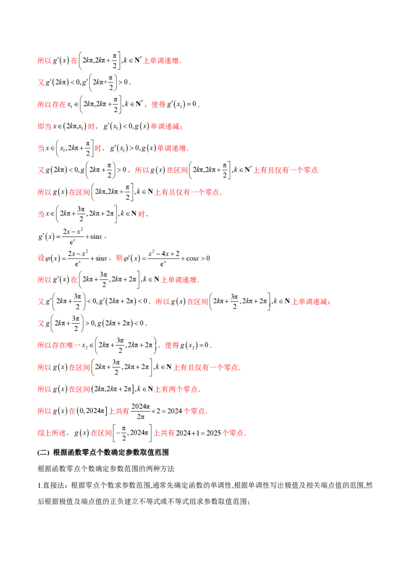 专题02函数的零点个数问题、隐零点及零点赋值问题（学生版）-2025年高考数学压轴大题必杀技系列&middot;导数_2.2025数学总复习_2025年新高考资料_二轮复习