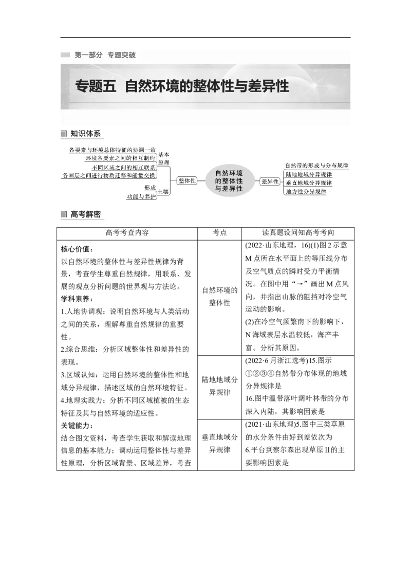 2023年高考地理二轮复习（新高考版）第1部分专题突破专题5考点1　自然环境的整体性_9.2025地理总复习_2023年新高考复习资料_二轮复习_2023年高考地理二轮复习讲义+课件（新高考版）