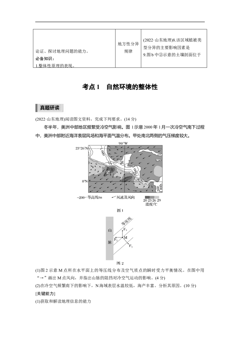 2023年高考地理二轮复习（新高考版）第1部分专题突破专题5考点1　自然环境的整体性_9.2025地理总复习_2023年新高考复习资料_二轮复习_2023年高考地理二轮复习讲义+课件（新高考版）
