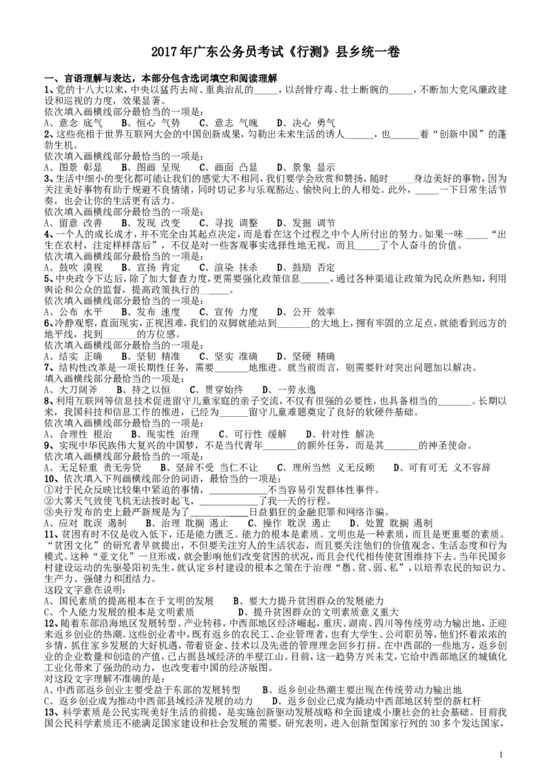 2017年广东公务员考试《行测》真题_34省+国考真题_此文件夹为word版,不推荐使用_此word版为,不推荐使用_此word版为,不推荐使用_此word版为,不推荐使用