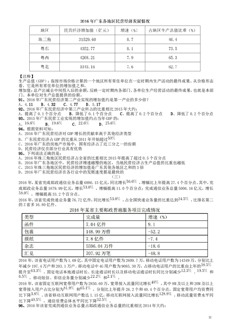 2017年广东公务员考试《行测》真题_34省+国考真题_此文件夹为word版,不推荐使用_此word版为,不推荐使用_此word版为,不推荐使用_此word版为,不推荐使用