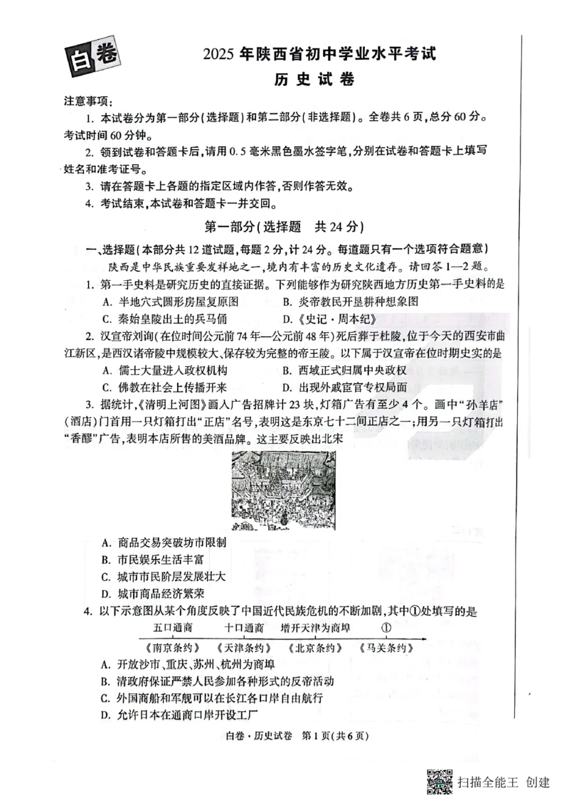 2025~历史白卷_初中资料合集_2025《万唯中考&bull;黑白卷》多地方版（更30省）_2025《万唯中考&bull;黑白卷》7科全套（陕西）