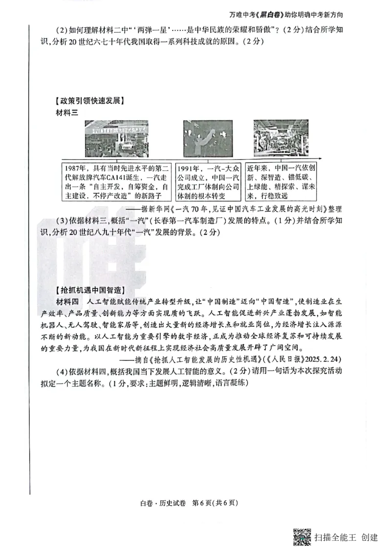 2025~历史白卷_初中资料合集_2025《万唯中考&bull;黑白卷》多地方版（更30省）_2025《万唯中考&bull;黑白卷》7科全套（陕西）
