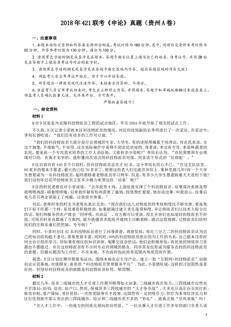 2018年421联考《申论》真题（贵州A卷）及答案_34省+国考真题_此文件夹为word版,不推荐使用_此word版为,不推荐使用_此word版为,不推荐使用