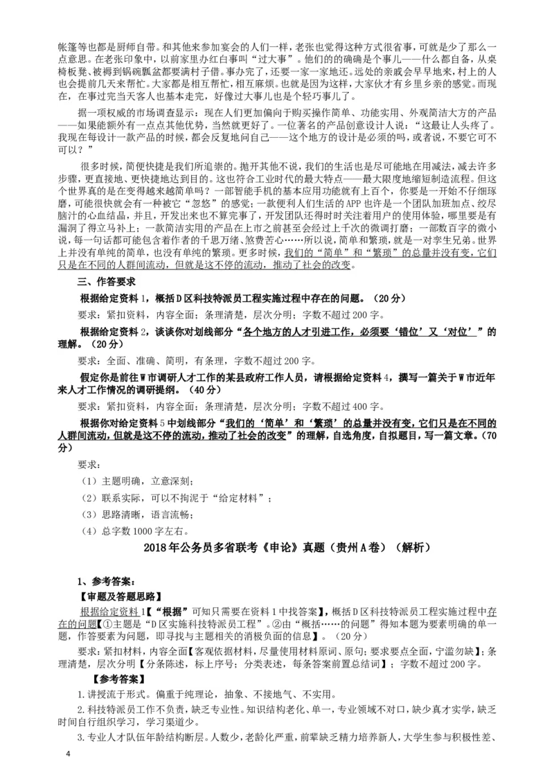 2018年421联考《申论》真题（贵州A卷）及答案_34省+国考真题_此文件夹为word版,不推荐使用_此word版为,不推荐使用_此word版为,不推荐使用