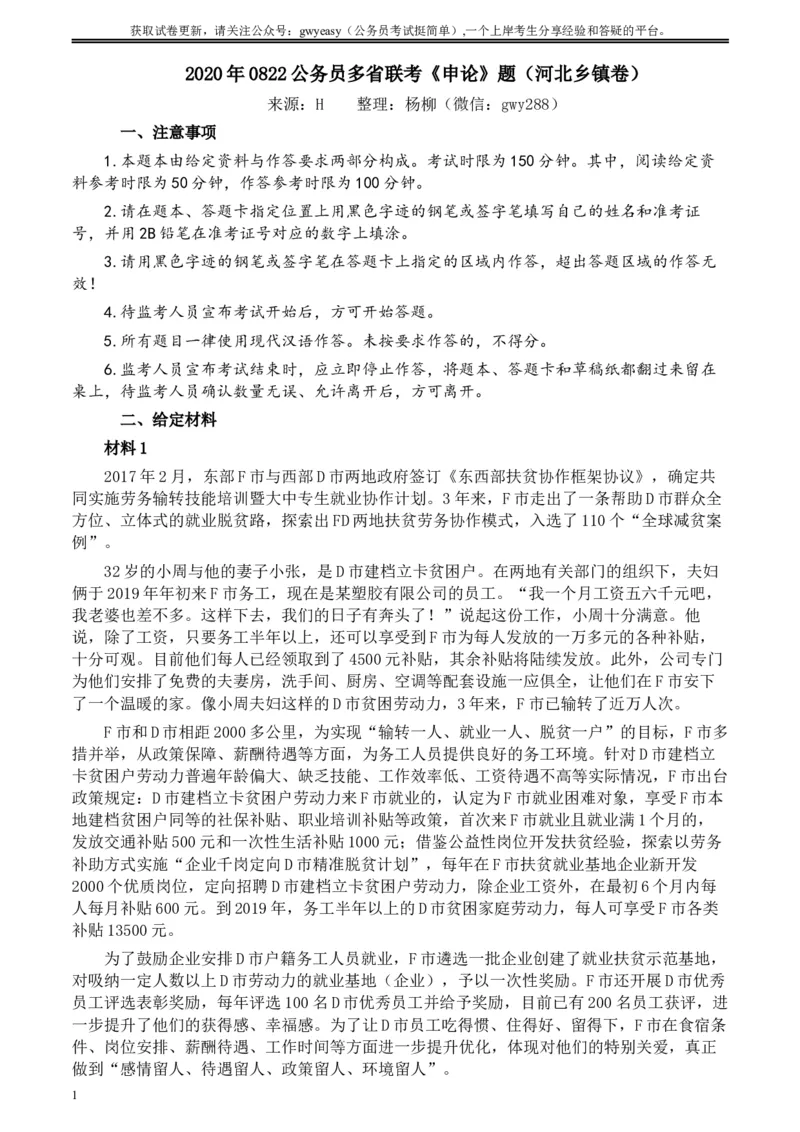 2020年0822公务员多省联考《申论》题（河北乡镇卷）及参考答案_34省+国考真题_此文件夹为word版,不推荐使用_此word版为,不推荐使用_此word版为,不推荐使用