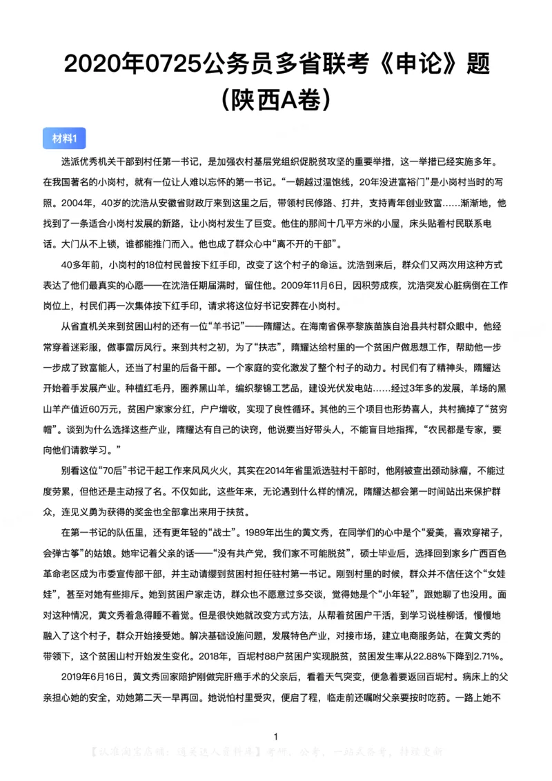 2020年0725公务员多省联考《申论》（陕西A卷）题及答案_34省+国考真题_34省考+国考pdf版推荐用这个版本_34省行测+申论真题pdf推荐用这个版本_陕西公务员考试真题pdf版