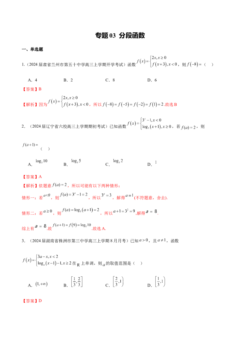 专题03分段函数-学霸养成.2024年新高考数学热点难点特色专题练（解析版）_2.2025数学总复习_2024年新高考资料_1.2024一轮复习