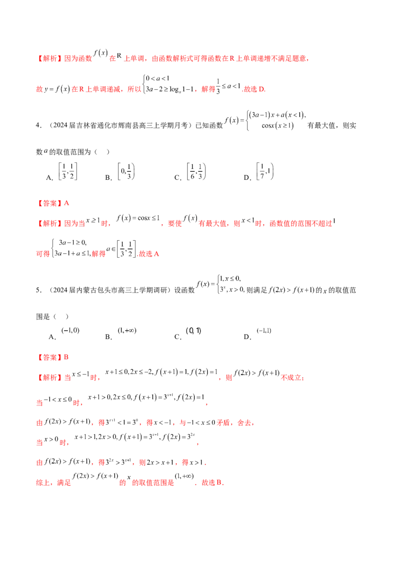 专题03分段函数-学霸养成.2024年新高考数学热点难点特色专题练（解析版）_2.2025数学总复习_2024年新高考资料_1.2024一轮复习