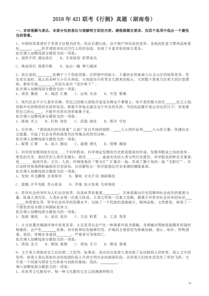 2018年421联考《行测》真题（湖南卷）_34省+国考真题_34省考+国考pdf版推荐用这个版本_34省行测+申论真题pdf推荐用这个版本_湖南公务员考试真题pdf版_题目