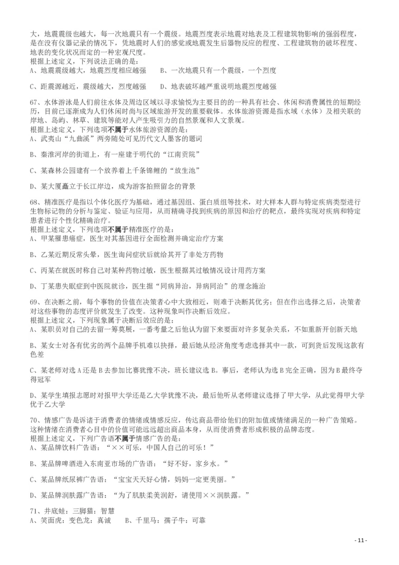 2018年421联考《行测》真题（湖南卷）_34省+国考真题_34省考+国考pdf版推荐用这个版本_34省行测+申论真题pdf推荐用这个版本_湖南公务员考试真题pdf版_题目