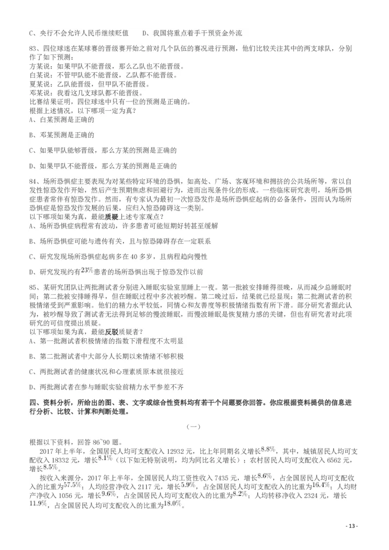 2018年421联考《行测》真题（湖南卷）_34省+国考真题_34省考+国考pdf版推荐用这个版本_34省行测+申论真题pdf推荐用这个版本_湖南公务员考试真题pdf版_题目