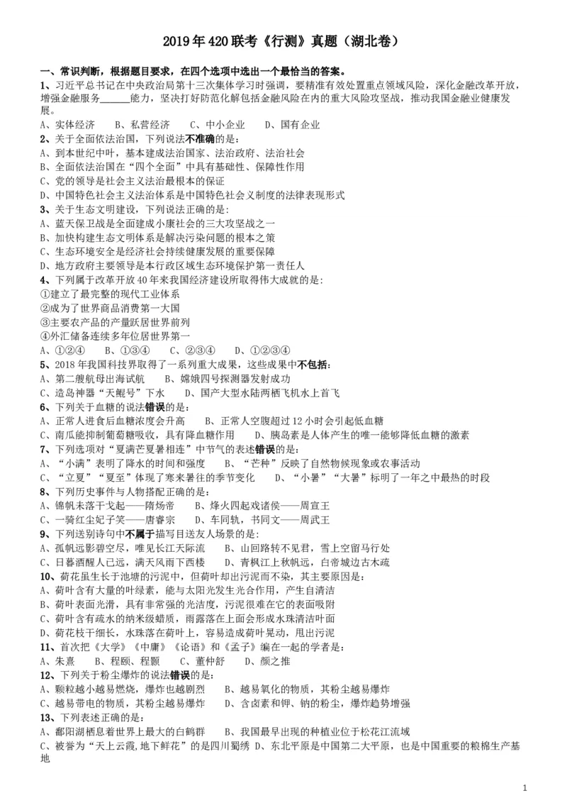 2019年420联考《行测》真题（湖北卷）_34省+国考真题_此文件夹为word版,不推荐使用_此word版为,不推荐使用_此word版为,不推荐使用_湖北公务员考试真题word版