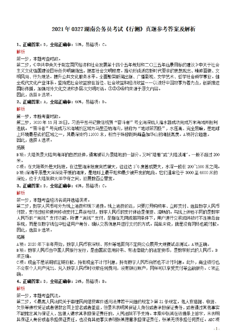 2021年0327湖南公务员考试《行测》真题参考答案及解析_34省+国考真题_34省考+国考pdf版推荐用这个版本_34省行测+申论真题pdf推荐用这个版本_湖南公务员考试真题pdf版_答案及解析