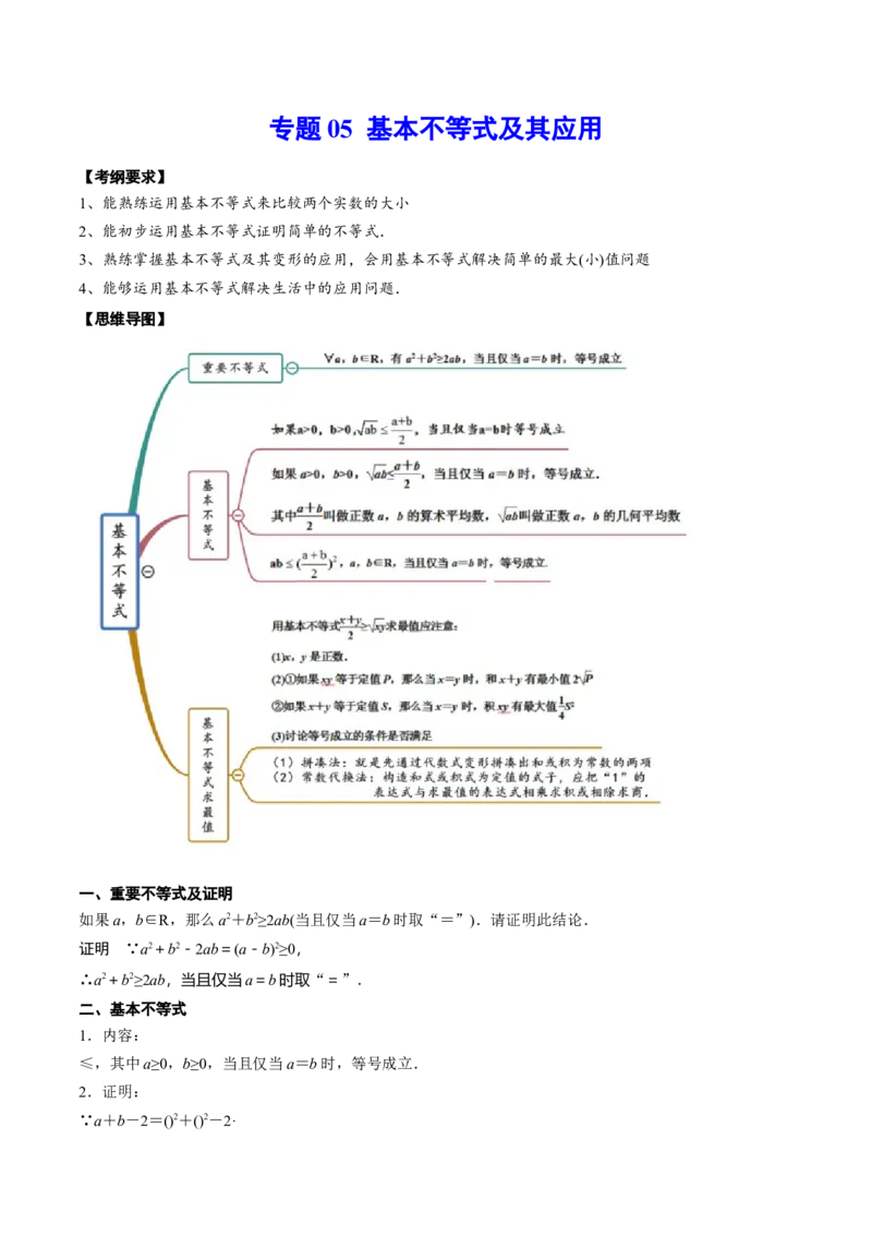 专题05基本不等式及其应用(解析版)_2.2025数学总复习_2023年新高考资料_2023年新高考数学知识点总结与题型精练（新高考地区专用）