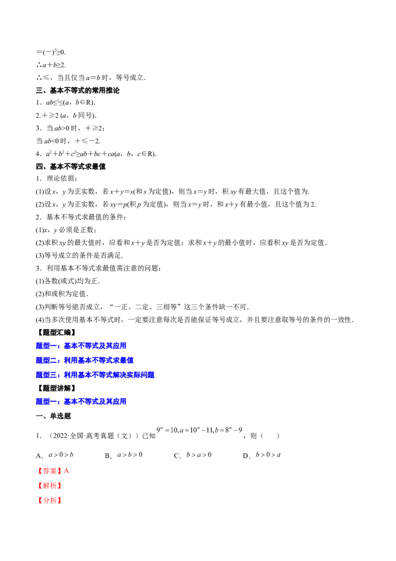 专题05基本不等式及其应用(解析版)_2.2025数学总复习_2023年新高考资料_2023年新高考数学知识点总结与题型精练（新高考地区专用）