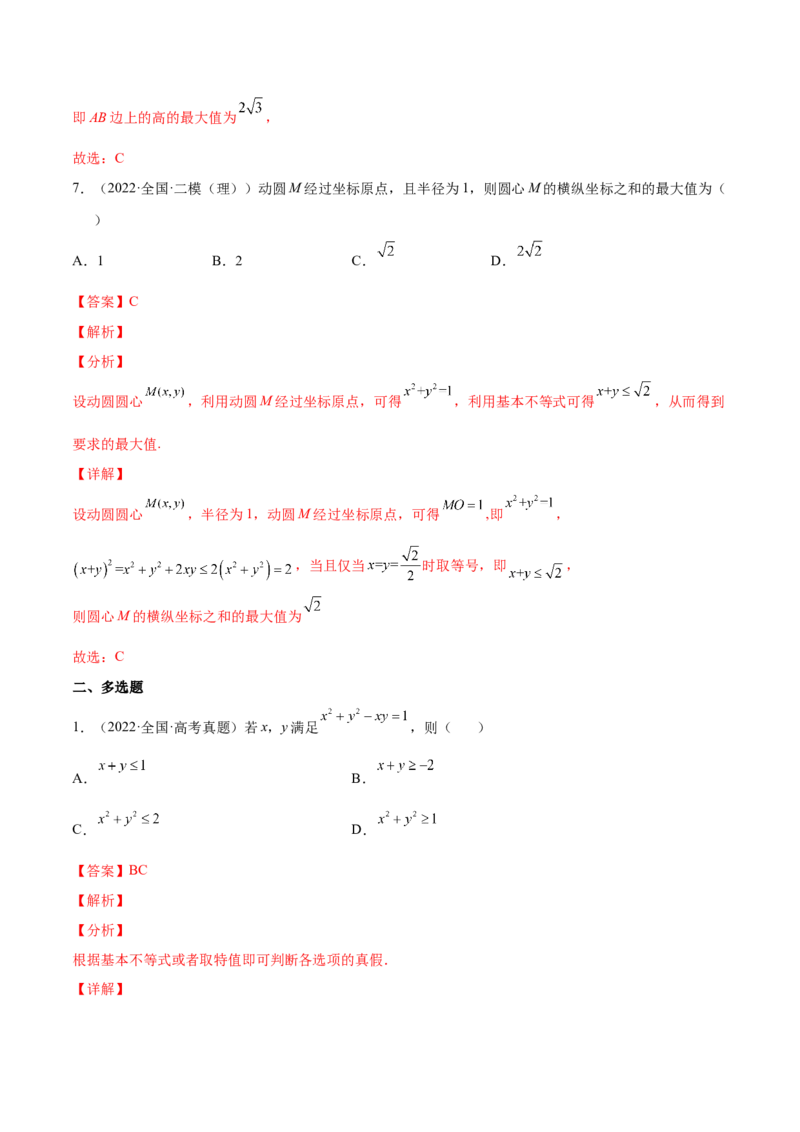 专题05基本不等式及其应用(解析版)_2.2025数学总复习_2023年新高考资料_2023年新高考数学知识点总结与题型精练（新高考地区专用）