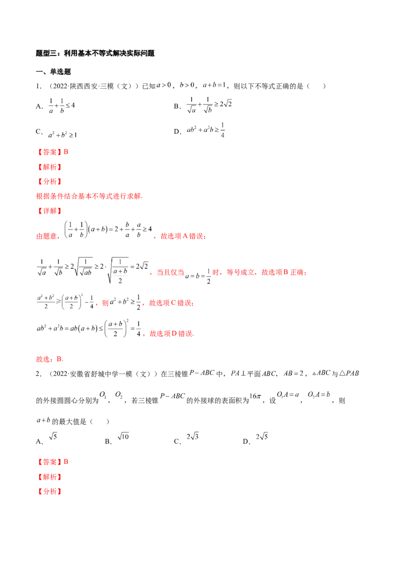 专题05基本不等式及其应用(解析版)_2.2025数学总复习_2023年新高考资料_2023年新高考数学知识点总结与题型精练（新高考地区专用）