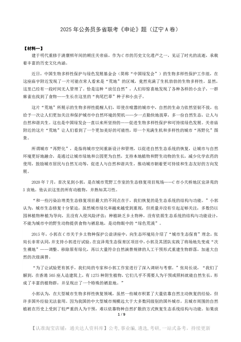 2025年公务员多省联考《申论》（辽宁A卷）题及参考答案_34省+国考真题_34省考+国考pdf版推荐用这个版本_34省行测+申论真题pdf推荐用这个版本_辽宁公务员考试真题pdf版