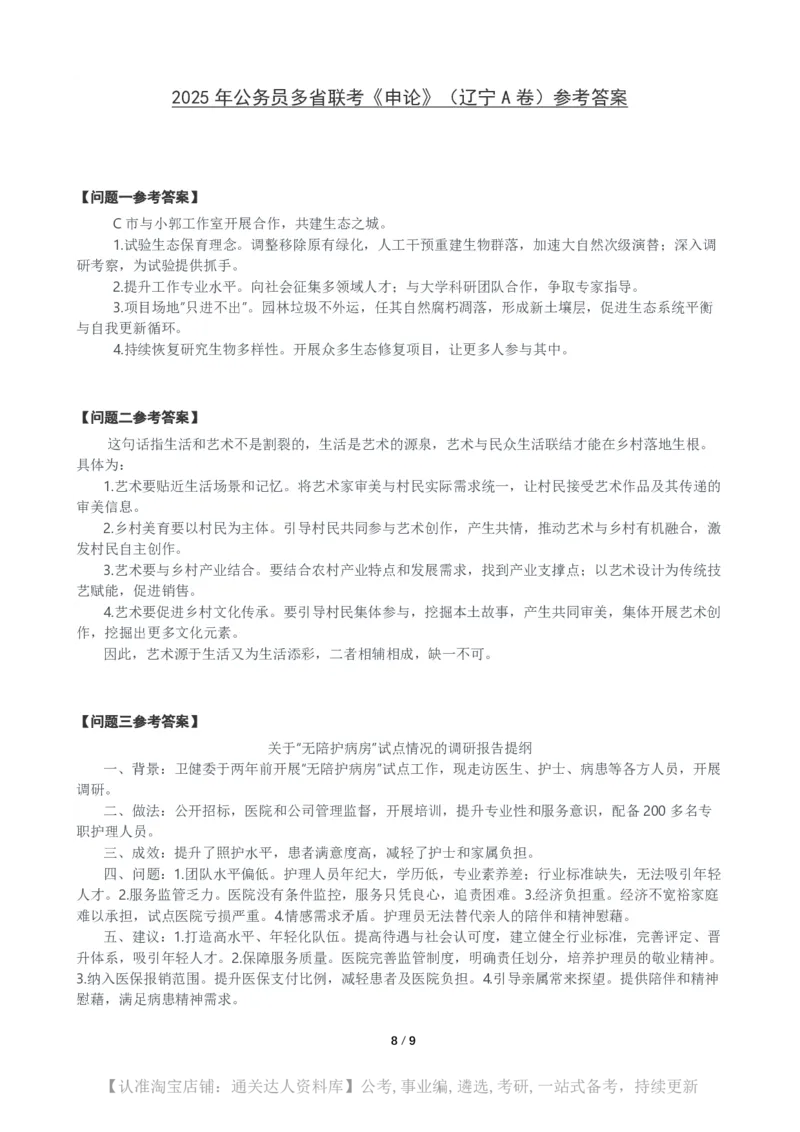 2025年公务员多省联考《申论》（辽宁A卷）题及参考答案_34省+国考真题_34省考+国考pdf版推荐用这个版本_34省行测+申论真题pdf推荐用这个版本_辽宁公务员考试真题pdf版
