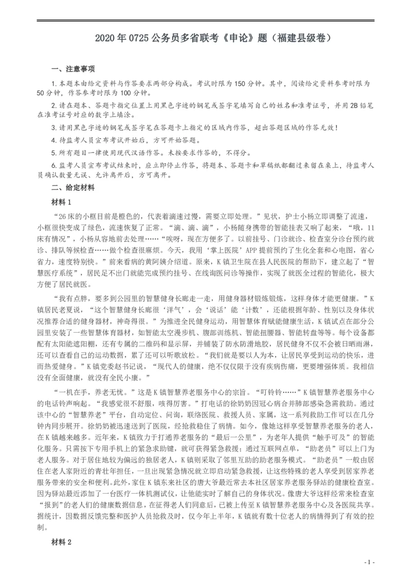 2020年0725公务员多省联考《申论》题（福建县级卷）两套答案_34省+国考真题_34省考+国考pdf版推荐用这个版本_34省行测+申论真题pdf推荐用这个版本_福建公务员考试真题pdf版