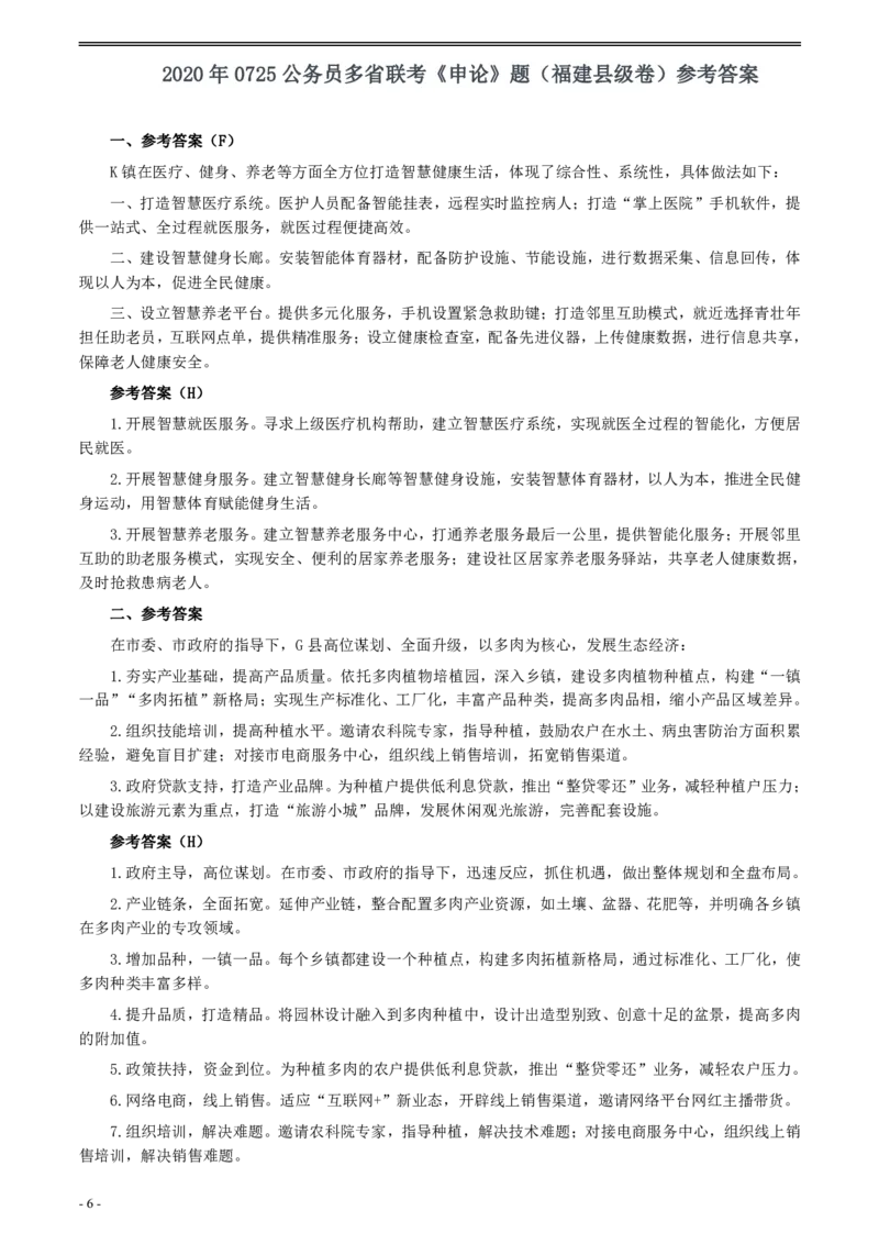 2020年0725公务员多省联考《申论》题（福建县级卷）两套答案_34省+国考真题_34省考+国考pdf版推荐用这个版本_34省行测+申论真题pdf推荐用这个版本_福建公务员考试真题pdf版