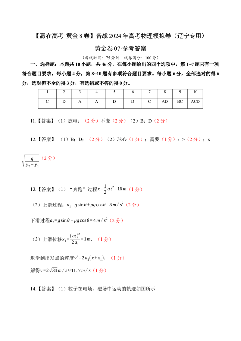 黄金卷07-赢在高考&middot;黄金8卷备战2024年高考物理模拟卷（辽宁专用）（参考答案）_4.2025物理总复习_2024年新高考资料_4.2024高考模拟预测试卷
