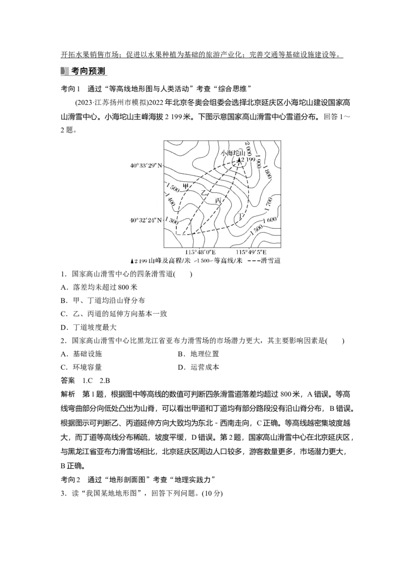 2024年高考地理一轮复习（新人教版）第1部分　第1章　课时3　等高线地形图的应用_9.2025地理总复习_2024年新高考资料_1.2024一轮复习_2024年高考地理一轮复习讲义（新人教版）