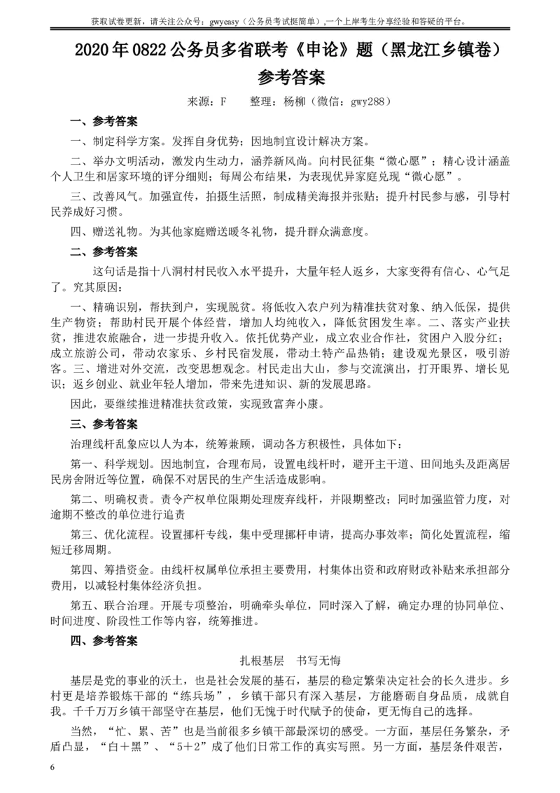 2020年0822公务员多省联考《申论》题（黑龙江乡镇卷）及参考答案_34省+国考真题_此文件夹为word版,不推荐使用_此word版为,不推荐使用_此word版为,不推荐使用