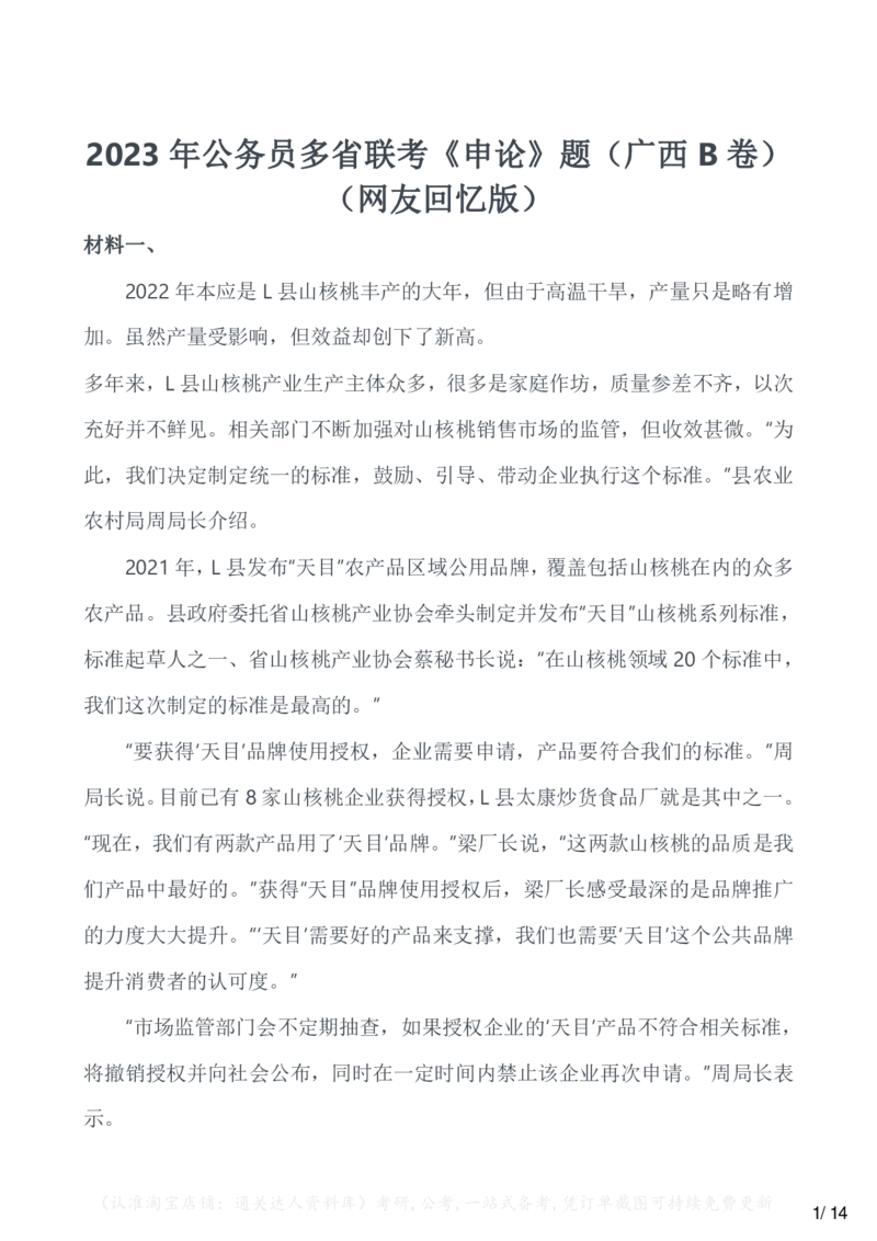 2023年公务员多省联考《申论》题（广西B卷）（网友回忆版）_34省+国考真题_34省考+国考pdf版推荐用这个版本_34省行测+申论真题pdf推荐用这个版本_广西公务员考试真题pdf版