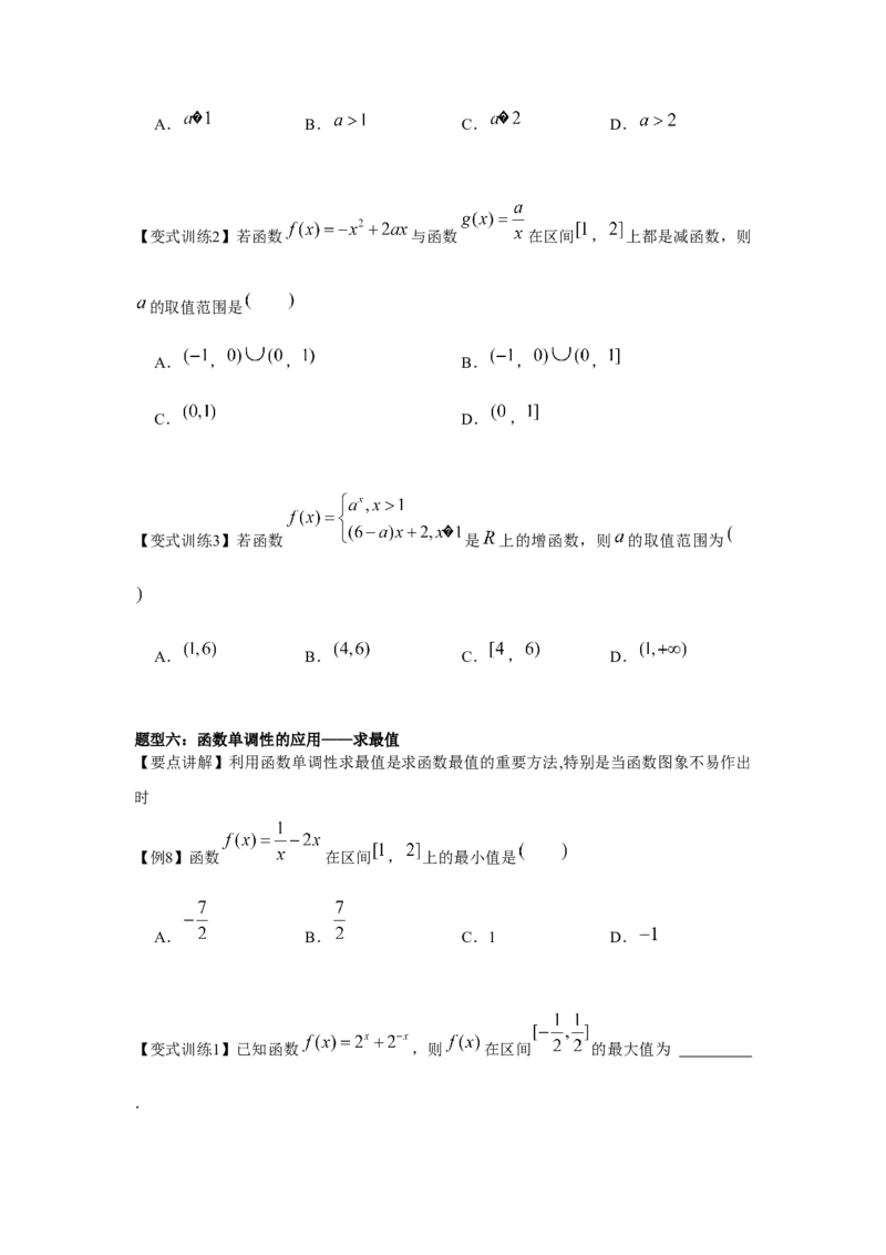 专题02函数的单调性与最值（原卷版）_2.2025数学总复习_2024年新高考资料_3.2024专项复习_更新中2024年新高考数学一轮复习之题型归纳与重难专题突破提升（新高考专用）