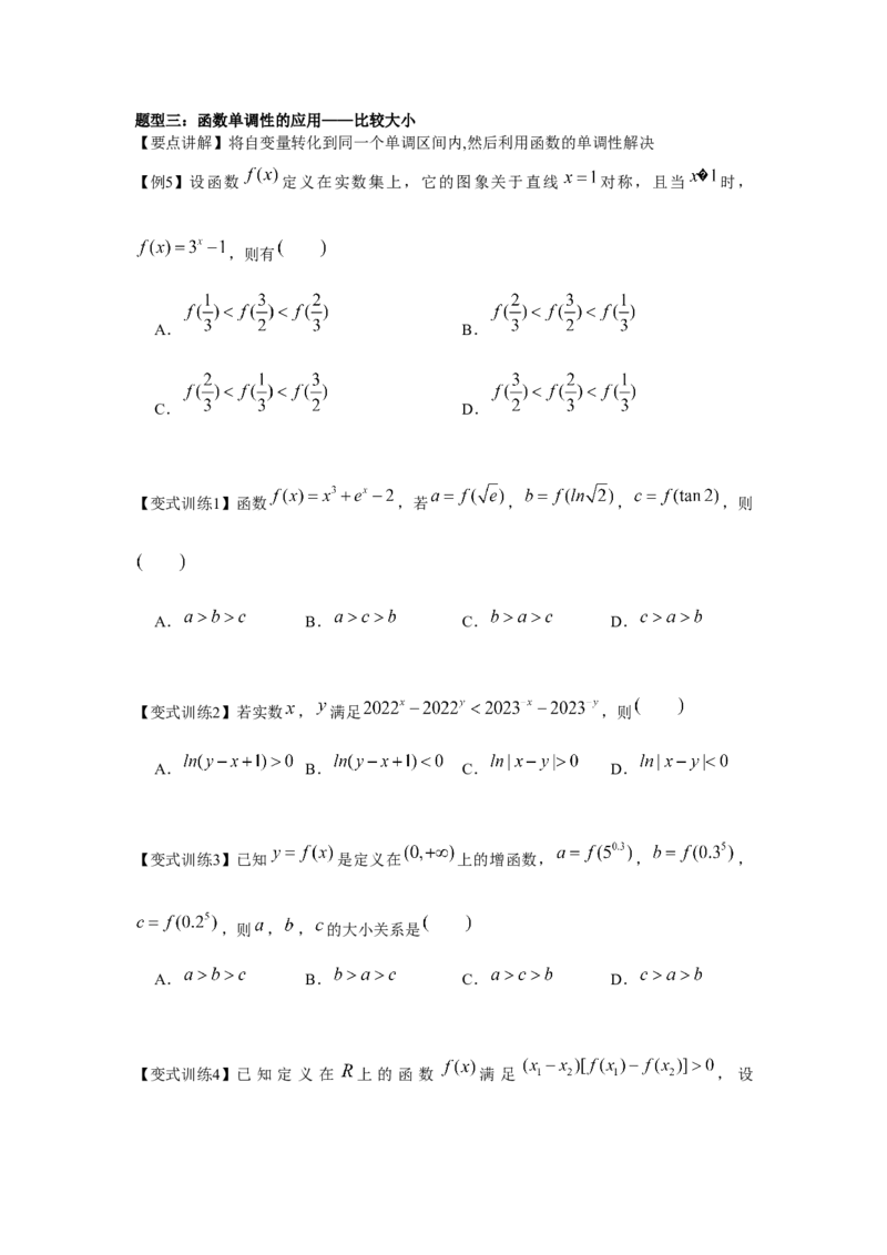 专题02函数的单调性与最值（原卷版）_2.2025数学总复习_2024年新高考资料_3.2024专项复习_更新中2024年新高考数学一轮复习之题型归纳与重难专题突破提升（新高考专用）