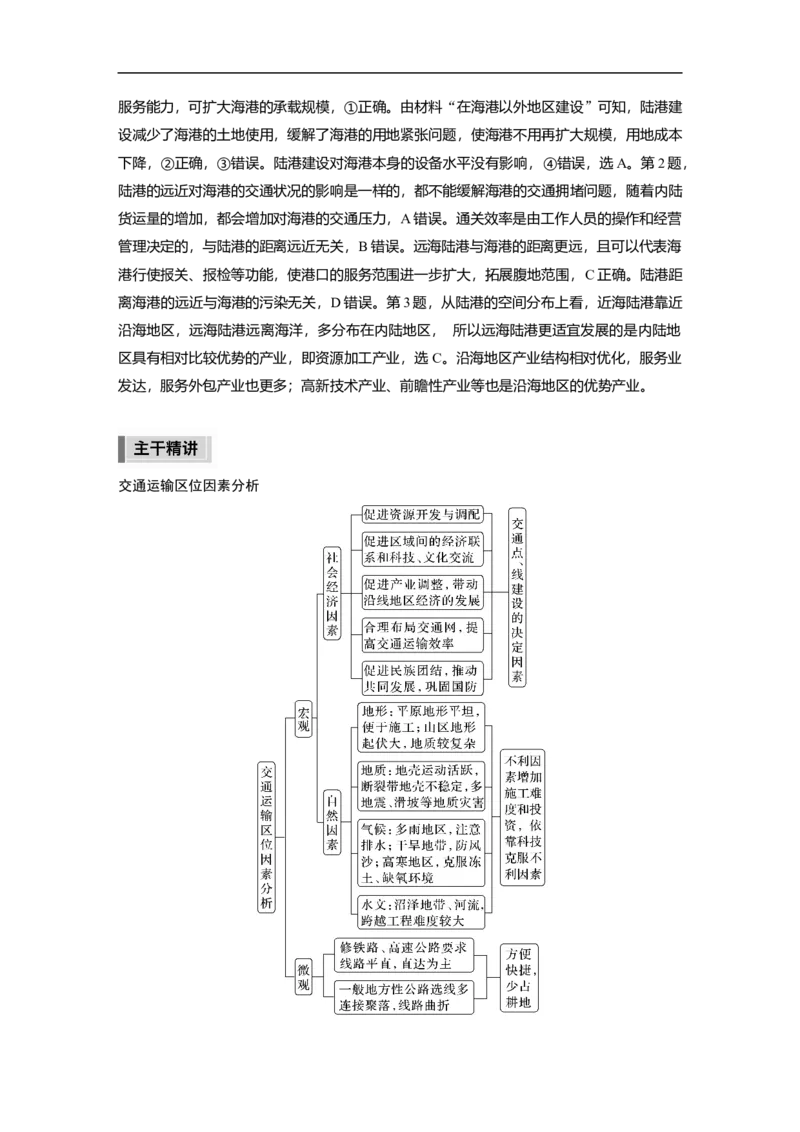 2023年高考地理二轮复习（全国版）第1部分专题突破专题9考点2　交通运输布局_9.2025地理总复习_赠品通用版（老高考）复习资料_二轮复习_2023年高考地理二轮复习讲义（全国版）