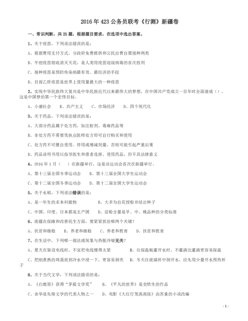 2016年423公务员联考《行测》（新疆卷）_34省+国考真题_34省考+国考pdf版推荐用这个版本_34省行测+申论真题pdf推荐用这个版本_新疆公务员考试真题pdf版_题目